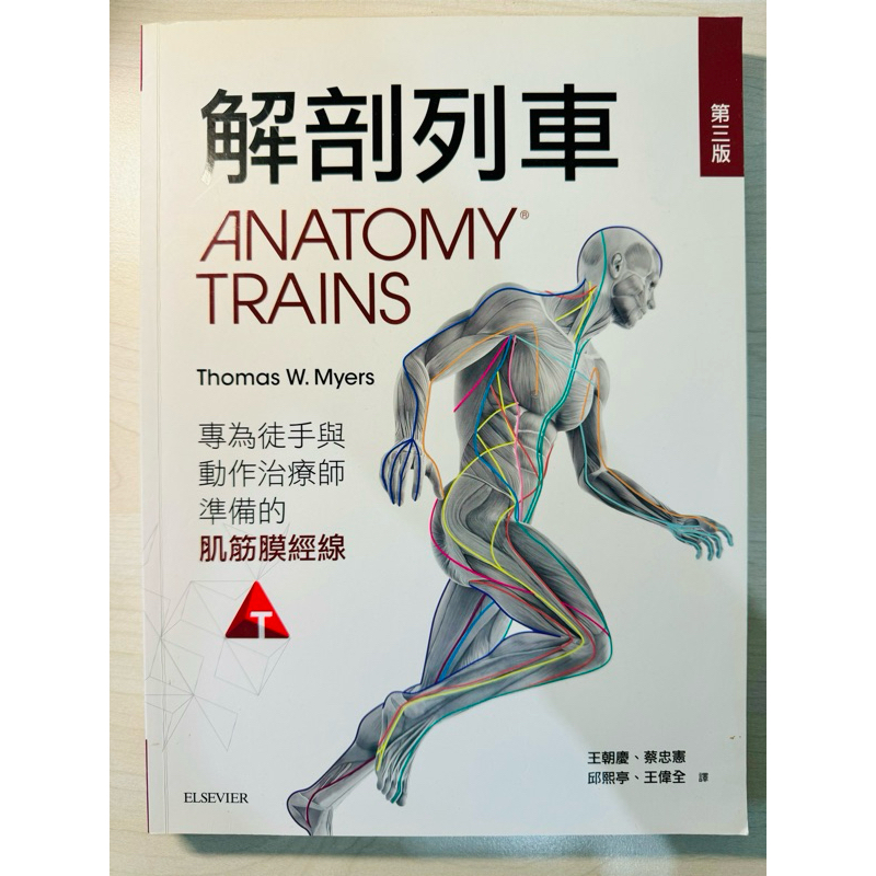 解剖列車anatomy trains第三版