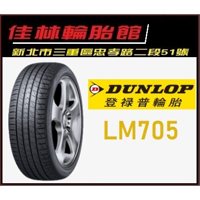 三重近國道 ~佳林輪胎~ Dunlop 登祿普 LM705 195/60/16 四條合購/條 日本製 非 VE303