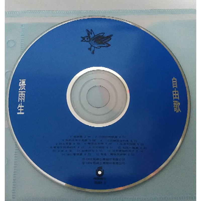 張雨生 專輯CD 自由歌 我的未來不是夢 1994飛碟唱片發行 絕版品
