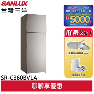 SANLUX 台灣三洋 360公升雙門變頻冰箱 SR-C360BV1A(輸碼95折 ZN0C94IKIS)
