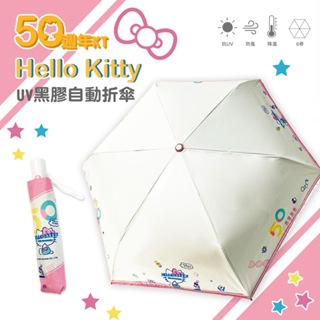 三麗鷗】Hello Kitty 50週年系列-UV自動折傘《淺黃》