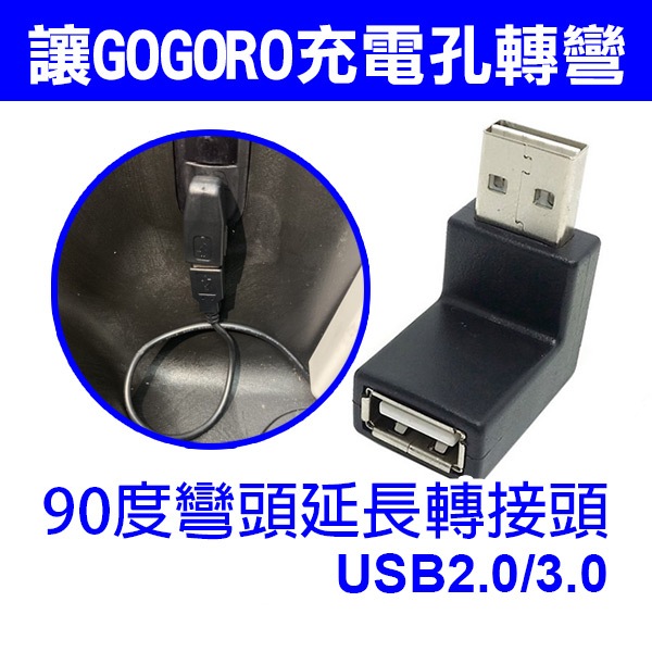 適合GOGORO《90度彎頭 USB2.0/3.0延長轉接頭》車廂USB 彎頭USB 節省空間【碰跳】
