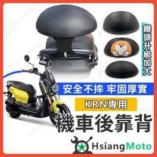 【翔好機車】KRN 後靠背 KRNBT KRN BT 機車靠背 機車後靠背 小饅頭靠背 靠背 機車後靠背 SYM