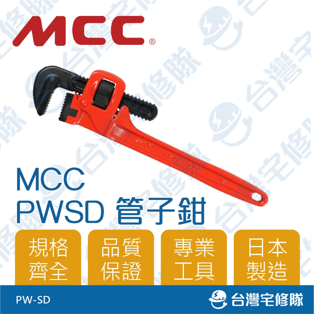 MCC PWSD管子鉗 日本製 含稅 手工具 水管鉗─台灣宅修隊17ihome