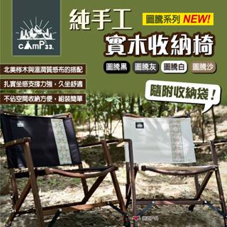 【cAmP33】純手工實木收納椅 圖騰系列 四色 蓊萊實木可收納椅 露營椅 折疊椅 導演椅 木椅 露營 悠遊戶外