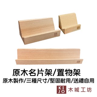 原木木作 名片盒 / 置物架 臺灣製 名片座 名片架 擺拍 實用 卡片展示架 輕巧便攜 多尺寸【KIJO官方直營店】