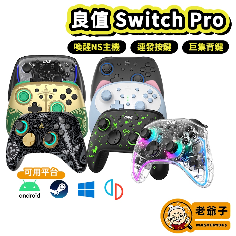 現貨 Switch 良值手把 Pro 五代 喚醒 連發 王國之淚 支援 小雞模擬器TV版 暗黑破壞神4 / 老爺子