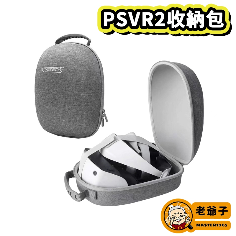 現貨 PGTECH PS VR2 收納包 外出包 PS5 VR2 攜帶包 GP-516 / 老爺子