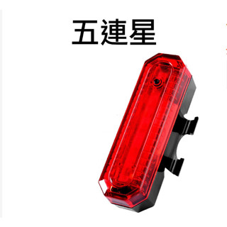 全新 功能正常 非故障品 JH-818 紅光 五連星 USB充電式自行車燈 腳踏車LED燈 後燈 尾燈 前燈 警示燈