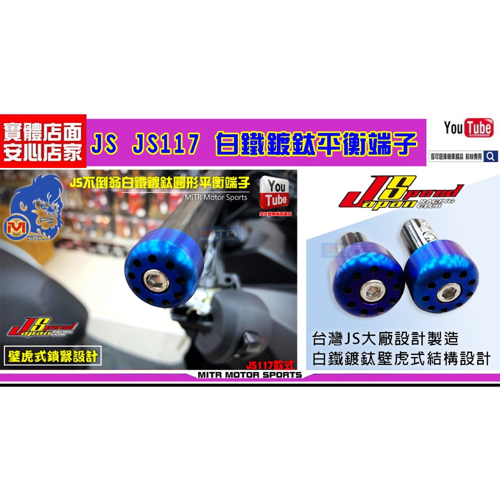 麥可倉庫機車精品【JS 白鐵鍍鈦 JS117 造型 壁虎式 平衡 端子】平衡端子 六代 五代 勁戰 FORCE