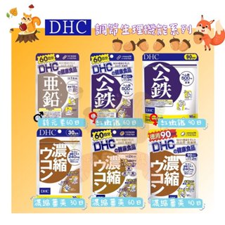🐿️松鼠代購🌰現貨◆免運🌰 日本 DHC 調節生理機能系列 濃縮薑黃 鋅元素 紅嫩鐵素 公鐵