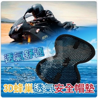 安全帽內襯 3D蜂巢式設計 安全帽襯墊 機車用品 軟墊 透氣 緩衝墊 魔鬼氈 襯