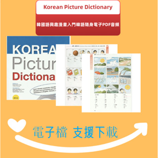 Y雲空間----外語讀物【G|mail發送】---KoreanPictureDictionary韓國語興趣漫畫入門韓語隨