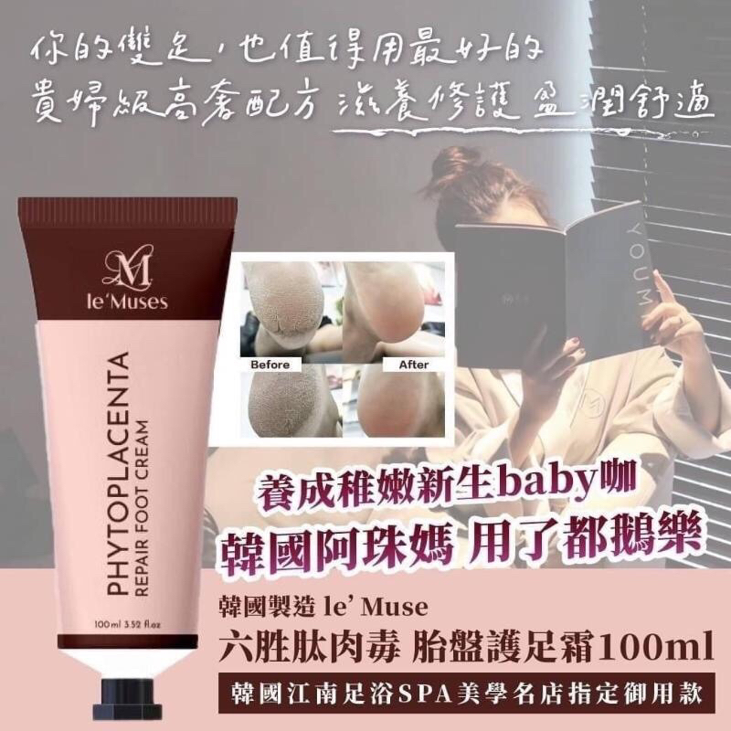 ❥全新 ❥現貨 🇰🇷韓國製造 le’Muse 六胜肽肉毒 胎盤護足霜100ml🦶