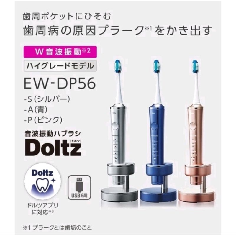 Panasonic 國際牌 日本製W音波電動牙刷 EW-DP56