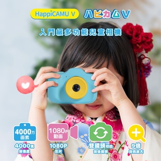 (加送32GB記憶卡)日本VisionKids HappiCAMU V(4000萬像素相機+2.4吋IPS螢幕)