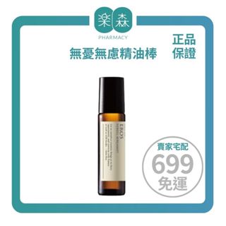 【樂森藥局】約翰森林 JOHNRAY無憂無慮精油棒10ml (有效:26/07)