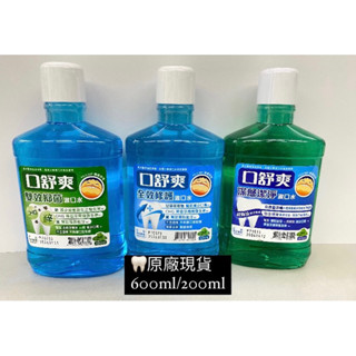 🦷原廠 西德有機口舒爽漱口水 雙效抑菌/全效修護/深層潔淨600ml