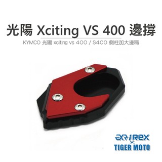 老虎摩托 現貨 光陽 Kymco Xciting VS 400 / s400 加大邊撐 側柱加大
