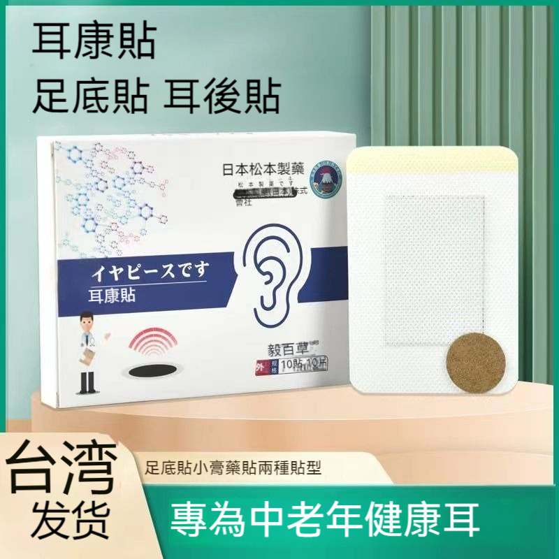 臺灣發貨 松本、日本で作られました 耳康貼 耳朵穴位保健貼 耳鳴 耳朵嗡嗡響SS