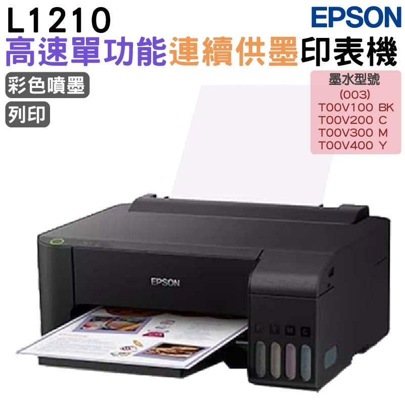 EPSON L1210 高速單功能連續供墨印表機