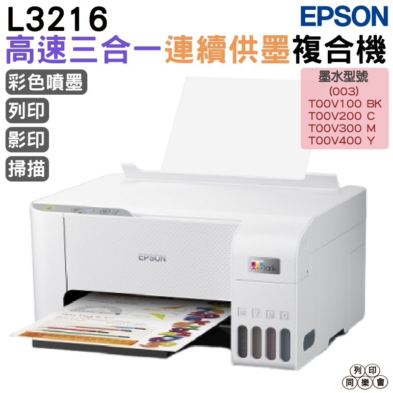 EPSON L3216 高速三合一 連續供墨複合機 加購原廠墨水登錄延長保固