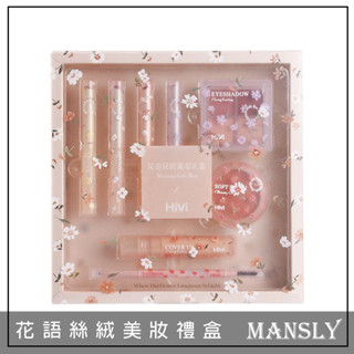 Q版女孩❤️ MANSLY 曼詩麗 花語絲絨美妝禮盒 眉筆 腮紅 唇膏 口紅 護唇膏 單色腮紅 眼影盤 遮瑕液