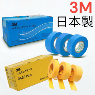 含稅 蝦皮代開發票 日本製 3M 183 3M 243J遮蔽膠帶 合紙膠帶 美紋膠帶 油漆膠帶 烤漆 矽利康