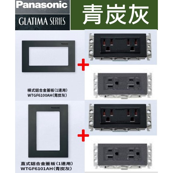 Panasonic GLATIMA 青炭灰蓋板 WTGF1512H灰WTGF1512MB黑雙插附接插座WTGF15126