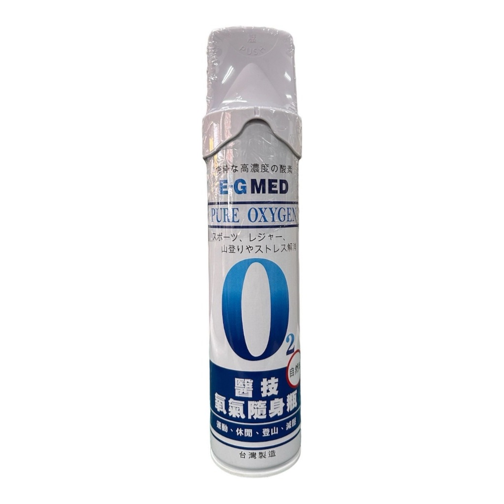 【大功醫療】E-G MED 醫技 氧氣隨身瓶 運動 休閒 登山 減壓 純氧