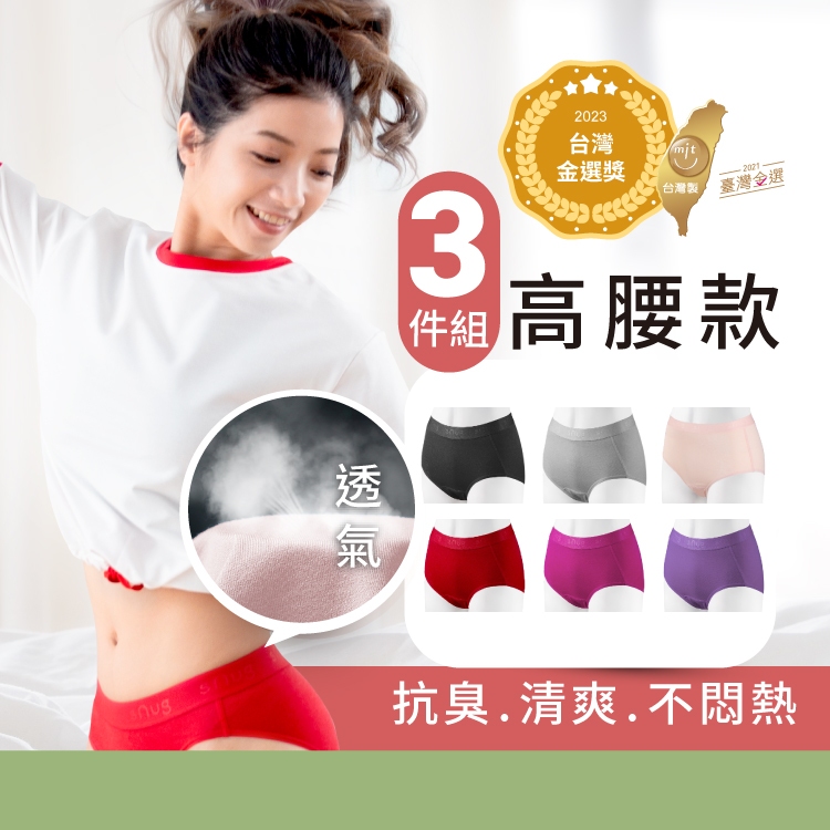 sNug【台灣製小清新動能女內褲高腰款3件組】【台灣金選獎】明星推薦 透氣 親膚 天絲 分解異味 女款 三角