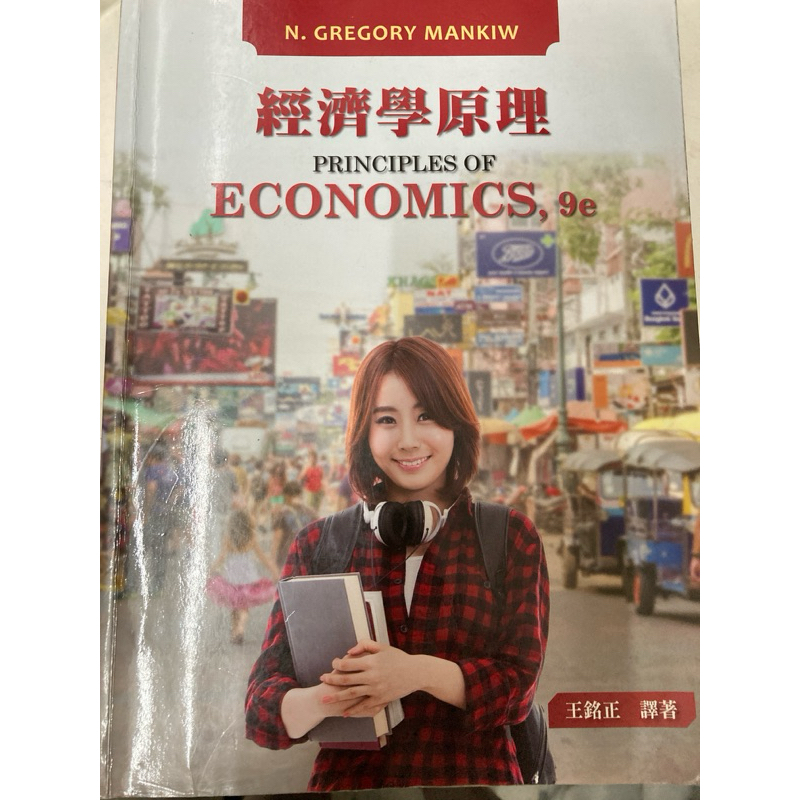 二手 經濟學原理
PRINCIPLES OF ECONOMICS, 9e