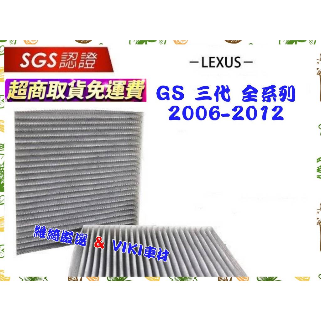 無味熊 生物砂 汽車冷氣濾網 LEXUS GS 三代 全系列 2006-2012年 車款適用 濾網 除臭 分解