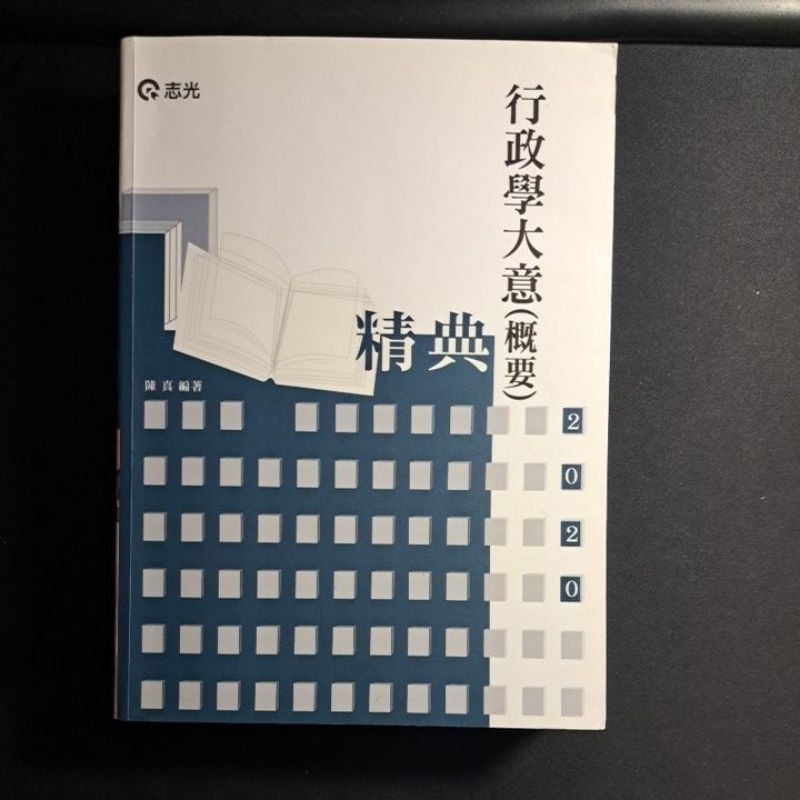 2020行政學大意(概要)精典/志光/陳真編著