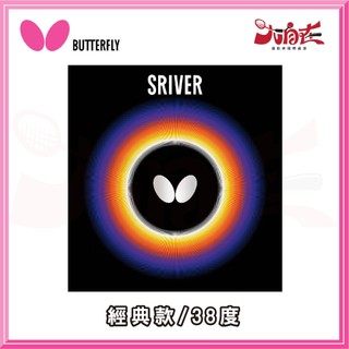【大自在】BUTTERFLY 蝴蝶牌 SRIVER 桌球膠皮 面膠 桌皮 膠皮 經典款 基本款 公司貨