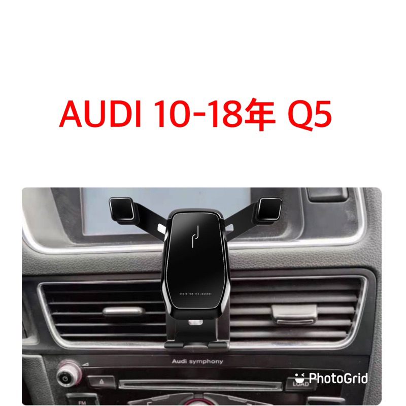 歐麥尬 Audi 奧迪 手機架 Audi Q5 10-18年 40TFSI Quattro 手機支架 可直放 可橫放