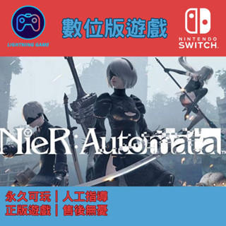 【閃電⚡️電玩】尼爾：自動人形 switch數位版