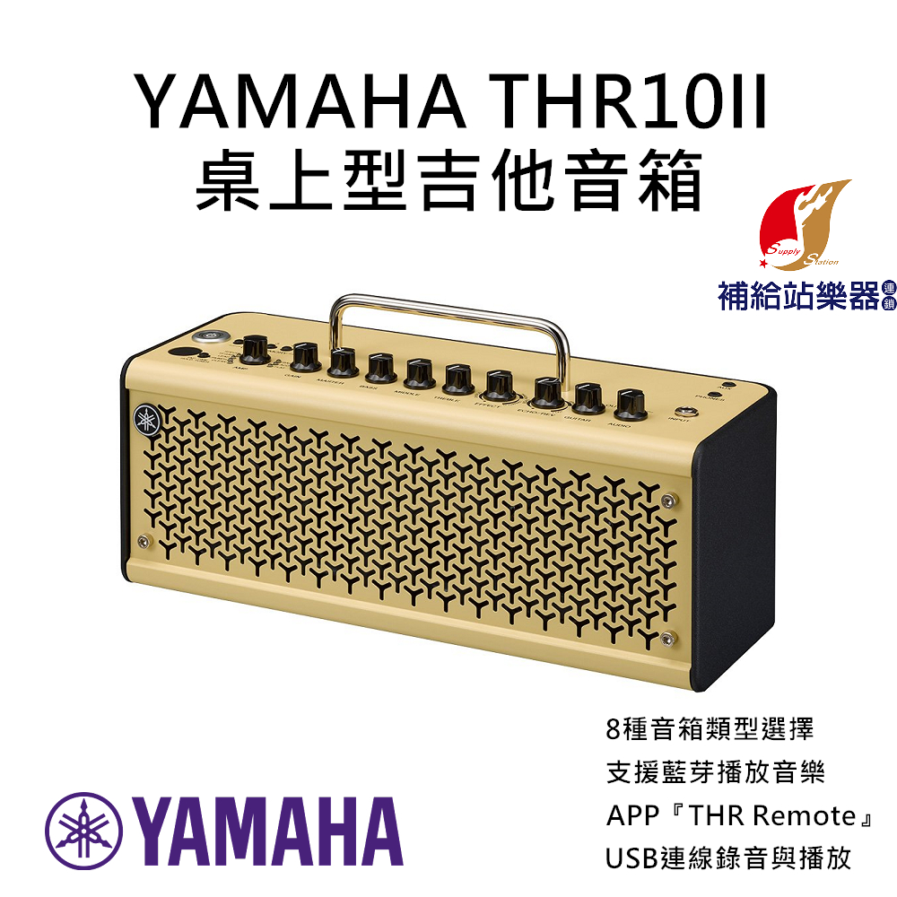 YAMAHA THR10II 藍芽吉他音箱 桌上型吉他音箱 真空管擴大機 20W 台灣原廠公司貨【補給站樂器】