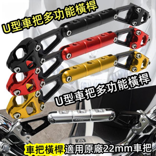 22MM車把橫桿 原廠U型車把 鋁合金多功能擴充套件橫桿架 手機/行車記錄器 導航適用 .橫桿支架DRG MMB FORCE