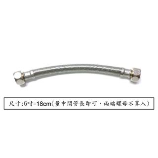 【台灣製】304不鏽鋼鋼絲軟管（六吋） 鋼絲軟管 不鏽鋼 鍊仔管 水龍頭 連接 進水 鋼絲 軟管 四分 六吋 6吋