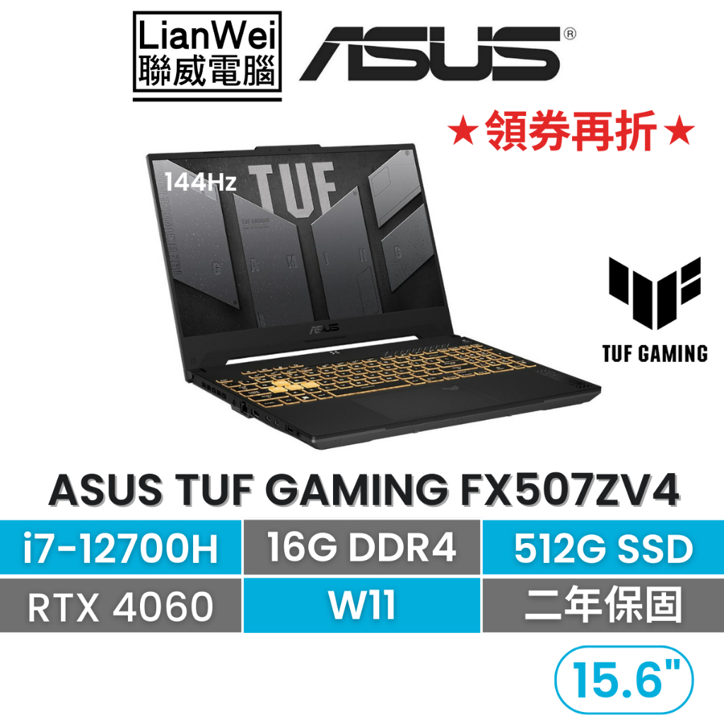ASUS 華碩 TUF FX507ZV4 15吋軍規電競筆電  i7-12700H/16G/512G/RTX4060