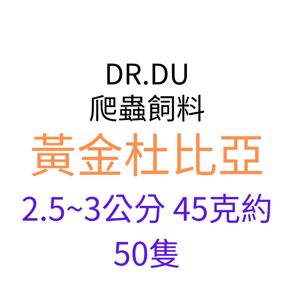 黃金杜比亞顆粒2.5~3公分 45克約50顆 100塊