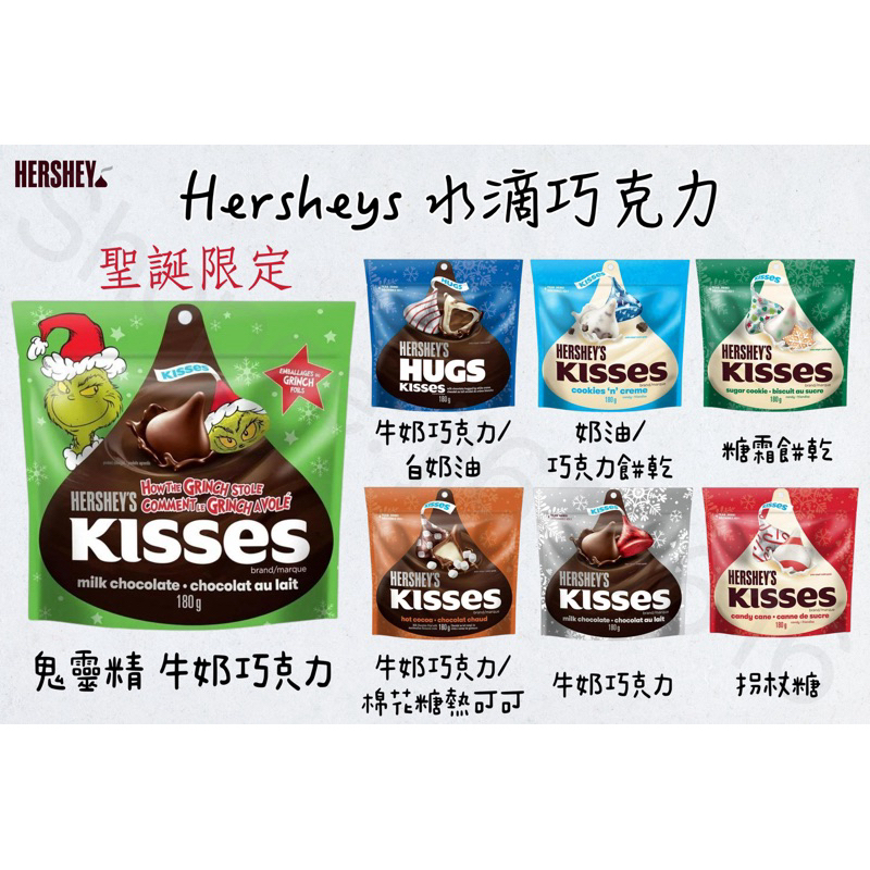 現貨一天內寄出‼️ Hershey’s Kisses 聖誕限定 水滴巧克力 牛奶巧克力 糖霜餅乾 棉花糖可可 巧克力餅乾