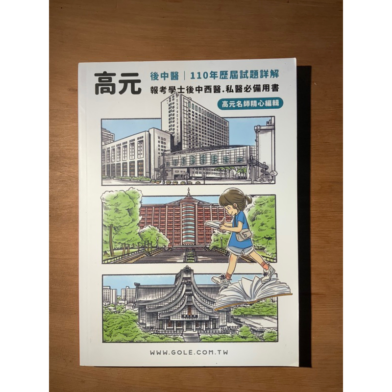 高元 110年 後中醫 歷屆試題詳解 黃彪 張文忠 後中 私醫聯招