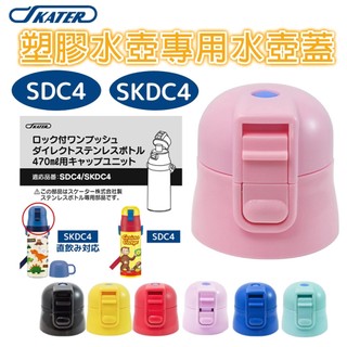🔥【批發日本】水壺蓋 日本 SKATER SDC4/SKDC4/KSDC4/SKDC3 水壺專用蓋 水壺零件 專用墊片🔥