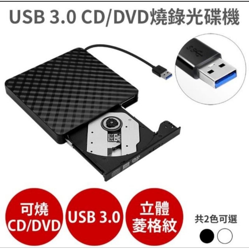 全新 USB 3.0外接式CD/DVD讀取燒錄 光碟機 筆電桌機都適用 （菱格黑）