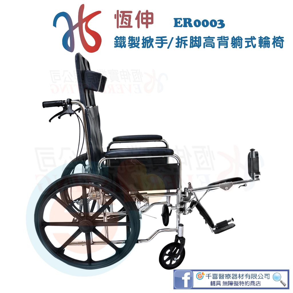 恆伸 ER003 鐵製拆手拆腳高背躺式輪椅 基本款 基本型鐵輪椅 高背躺式輪椅 折疊式輪椅 捐贈首選輪椅 捐贈輪椅