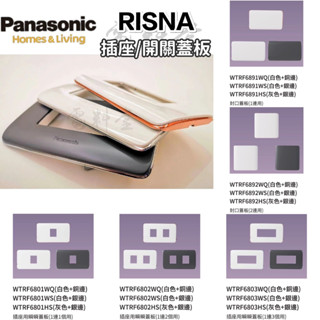 【電子發票 現貨 公司貨】國際牌 Panasonic RISNA 插座 開關 面板 蓋板 金屬邊框 WTRF6803
