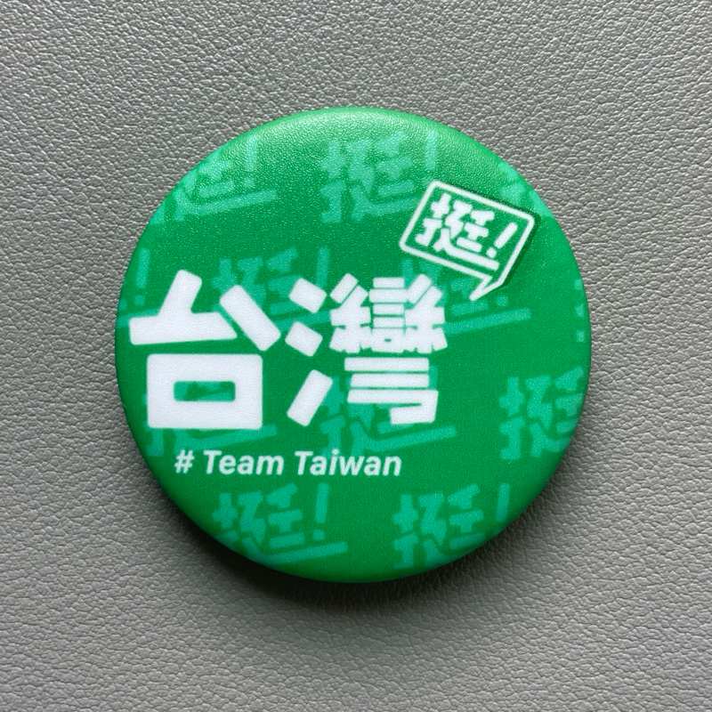 挺美德 賴清德 蕭美琴 總統 賴桑 2024挺台灣 信賴台灣 TEAM TAIWAN 台灣獨立 胸章 別針