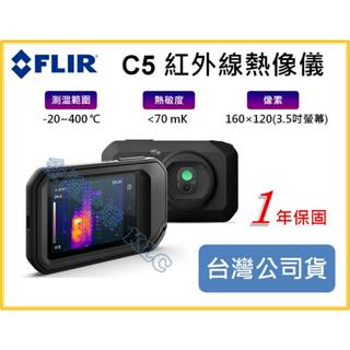 【天隆五金】(附發票) FLIR C5 紅外線熱影像儀 熱像儀 名片型 口袋 3吋觸控螢幕 高解析度 可測達400度